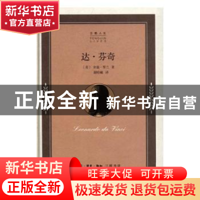 正版 达·芬奇 (美)舍温·努兰著 生活·读书·新知三联书店 97871080