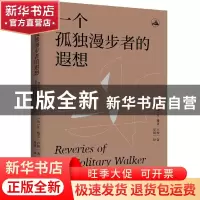 正版 一个孤独漫步者的遐想 [法]让-雅克·卢梭 西苑出版社 978751