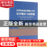 正版 滨里海盆地东缘晚古生代层序地层与沉积相 金树堂,郑俊章,