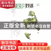 正版 跨文化对话:35辑:跨文化研究方法论 乐黛云 著,李比雄 译