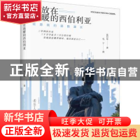 正版 流放在温暖的西伯利亚——但愿我的道路漫长 范行军,孔宁 辽