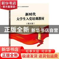 正版 新时代大学生入党培训教材(图文版) 编者:张福俭|责编:张丽