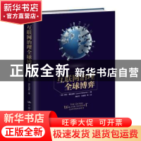 正版 互联网治理全球博弈 (美)劳拉·德拉迪斯(Laura Denardis)著