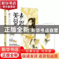 正版 美景未迟:霜降篇 白鹭成双 江苏凤凰文艺出版社 97875399946