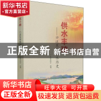 正版 供水丰碑--口述东深供水历史 编者:邹锦华|责编:冯红春 中国