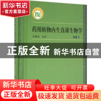 正版 药用植物内生真菌生物学 郭顺星编著 科学出版社 9787030476