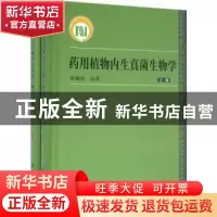 正版 药用植物内生真菌生物学 郭顺星编著 科学出版社 9787030476