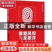正版 智能风控与反欺诈:体系、算法与实践:systems, algorithms a