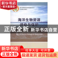 正版 海洋生物资源评价与保护 张偲,金显仕,杨红生主编 科学出
