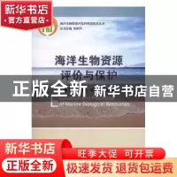 正版 海洋生物资源评价与保护 张偲,金显仕,杨红生主编 科学出