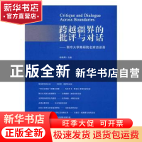 正版 跨越疆界的批评与对话:南京大学高研院名家访谈录 何成洲主