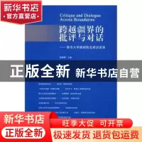 正版 跨越疆界的批评与对话:南京大学高研院名家访谈录 何成洲主