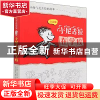 正版 小尼古拉在学校(注音版)/小淘气尼古拉的故事 [法]勒内·戈西