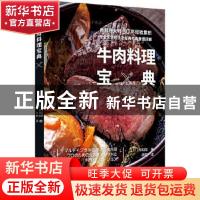 正版 牛肉料理宝典 [日]和知彻 中国轻工业出版社 978751842854