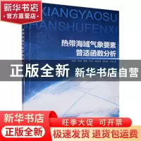 正版 热带海域气象要素普适函数分析 梁翔,田斌,察豪 等 海洋出版