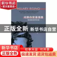 正版 问鼎白宫漫漫路:希拉里和克林顿王朝 (英)詹姆斯·博伊斯