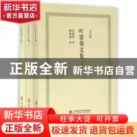 正版 叶景葵文集 叶景葵撰 上海科学技术文献出版社 978754397032