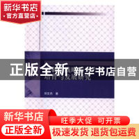 正版 再制造战略新兴产业培育与发展研究 刘文杰著 科学出版社 97