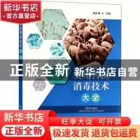 正版 实用兽医消毒技术大全 杨洪战 中国农业出版社 978710927396