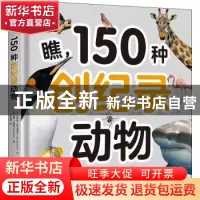 正版 瞧150种创纪录动物(精) (意)朱莉娅·巴尔塔洛齐 北京联合出