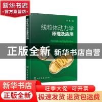 正版 线粒体动力学原理及应用 李霞 化学工业出版社 978712238484