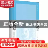 正版 路边草,原名,道草 [日]夏目濑石 上海译文出版社 97875327