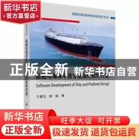 正版 船舶与海洋平台专业设计软件开发 于雁云 科学出版社 978703