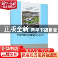 正版 合作共赢视域下中国体育对外援助运行机制研究 俞大伟 浙江