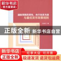 正版 通胀预期异质性、央行信息沟通与最优货币政策规则 王益君