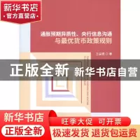 正版 通胀预期异质性、央行信息沟通与最优货币政策规则 王益君