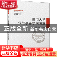 正版 厦门大学公共事务学院院史 编者:朱仁显//罗思东|责编:高健|