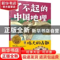 正版 伟大的古都/了不起的中国地理 有鱼童书 化学工业出版社 978