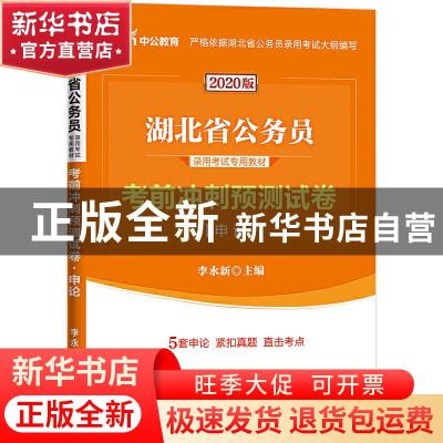 正版 湖北省公务员录用考试专用教材:考前冲刺预测试卷:申论 李永