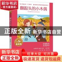 正版 翻跟头的小木偶 葛翠琳 福建少年儿童出版社 9787539574493