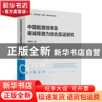 正版 中国能源效率及碳减排潜力综合实证研究/中青年学者双碳目标