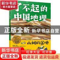 正版 了不起的中国地理(山间的盆地) 有鱼童书 化学工业出版社 97