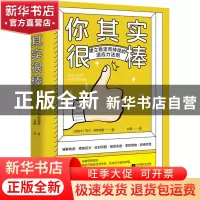 正版 你其实很棒:如何适应变化、战胜失败、开启理想生活 [加]尼