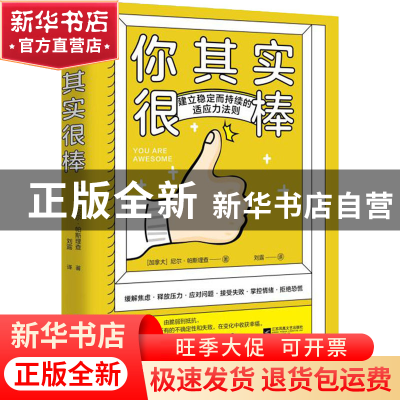 正版 你其实很棒:如何适应变化、战胜失败、开启理想生活 [加]尼