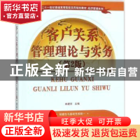 正版 客户关系管理理论与实务 林建宗 清华大学出版社 9787302490
