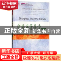 正版 中外名著导读(初中版) 蔡琳彬 团结出版社 9787512629141 书