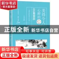 正版 美得令人心醉的65篇楚辞 王光波 华龄出版社 9787516910566