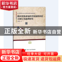 正版 我国农地承包经营权流转利益主体行为选择研究 曹海英著 哈
