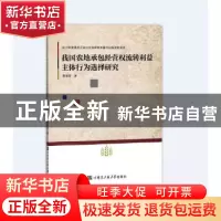 正版 我国农地承包经营权流转利益主体行为选择研究 曹海英著 哈