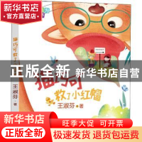 正版 猫巧可救了小红帽 王淑芬 福建少年儿童出版社 978753957489