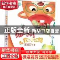 正版 猫巧可救了小红帽 王淑芬 福建少年儿童出版社 978753957489