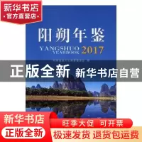正版 阳朔年鉴:2017:2017 阳朔县地方志编纂委员会编 线装书局 97