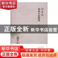 正版 和军校短篇小说精选 和军校 著 石油工业出版社 9787518314