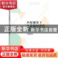 正版 匹配视角下信息偏好研究 王晓梅 浙江大学出版社有限责任公