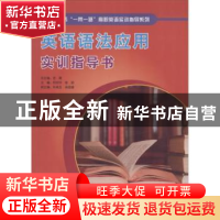 正版 英语语法应用实训指导书 何明华,姜丽主编 北京语言大学出