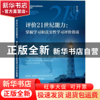 正版 评价21世纪能力--掌握学习和真实性学习评价指南/面向21世纪